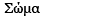 σώμα